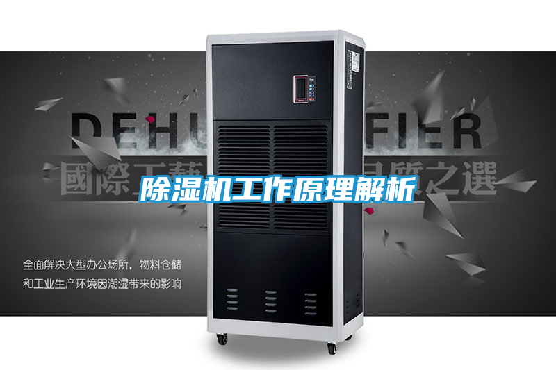 除湿机工作原理解析