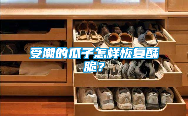 受潮的瓜子怎样恢复酥脆?