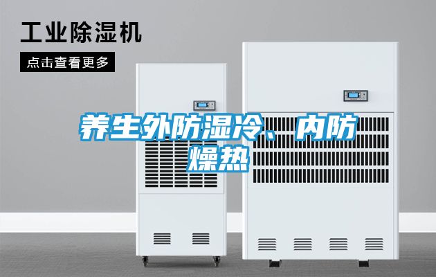 养生外防湿冷、内防燥热