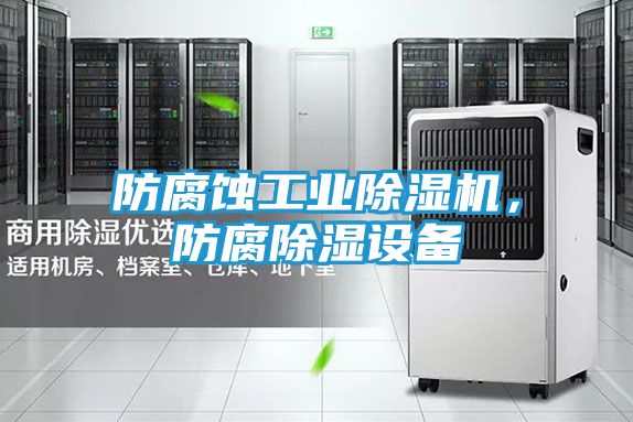 防腐蚀工业除湿机，防腐除湿设备