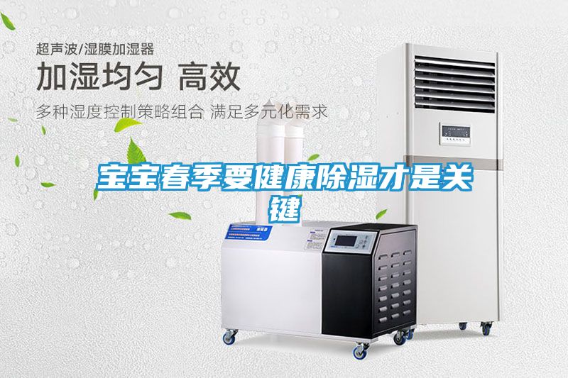 宝宝春季要健康除湿才是关键