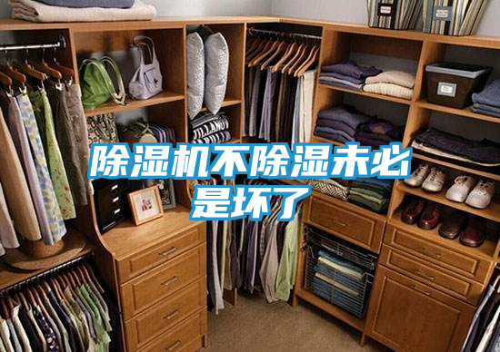 除湿机不除湿未必是坏了