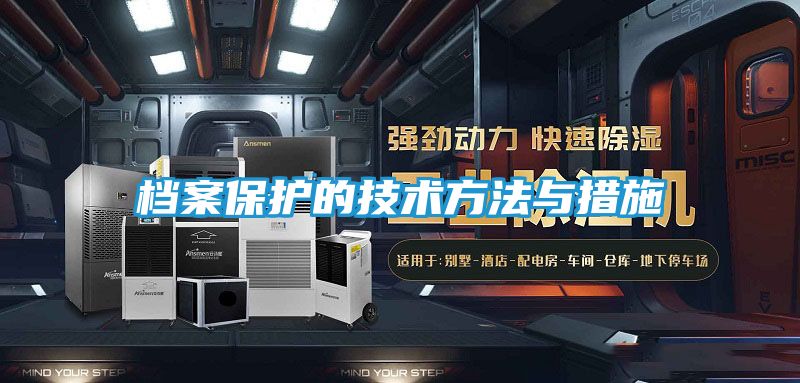 档案保护的技术方法与措施