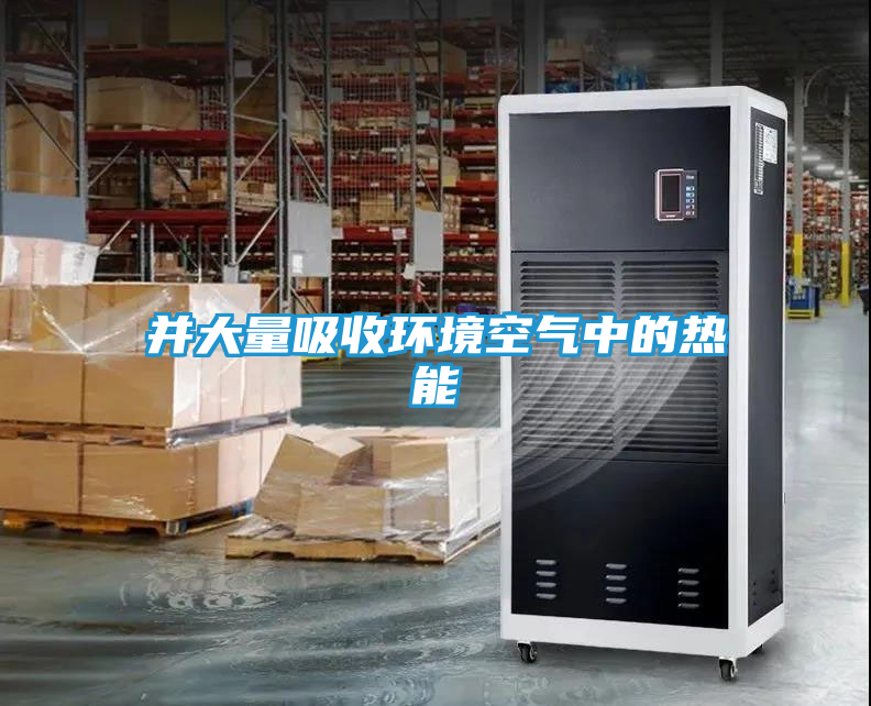 并大量吸收环境空气中的热能