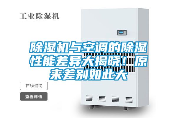 除湿机与空调的除湿性能差异大揭晓！原来差别如此大