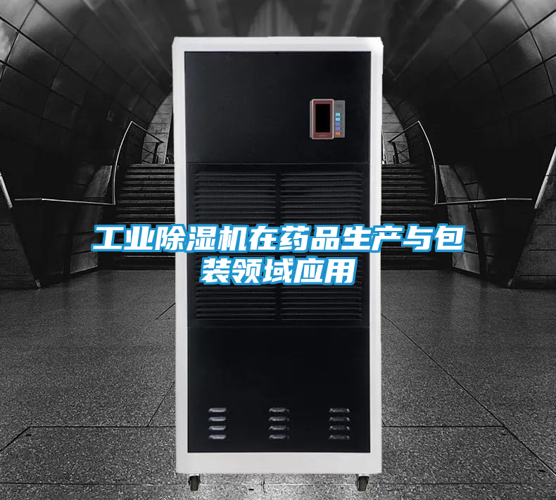 工业除湿机在药品生产与包装领域应用