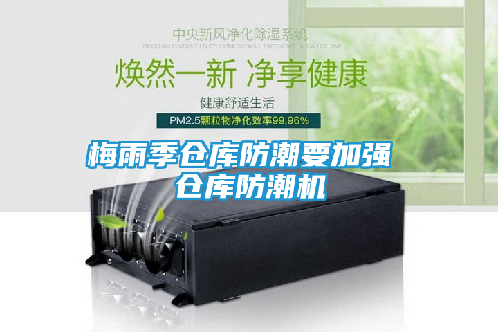 梅雨季仓库防潮要加强 仓库防潮机