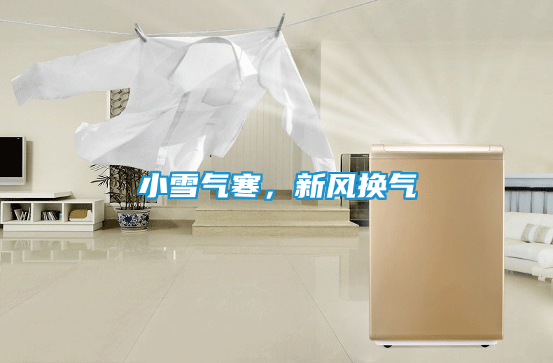 小雪气寒，新风换气