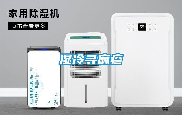 湿冷寻麻疹
