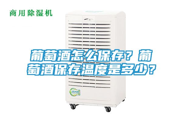 葡萄酒怎么保存？葡萄酒保存温度是多少？