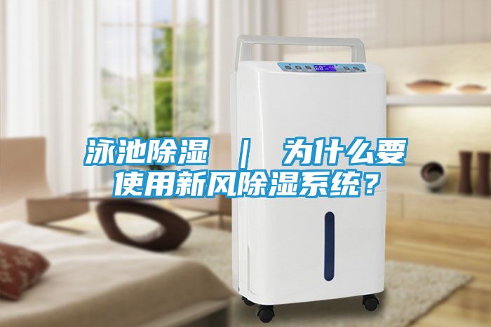 泳池除湿 ｜ 为什么要使用新风除湿系统？