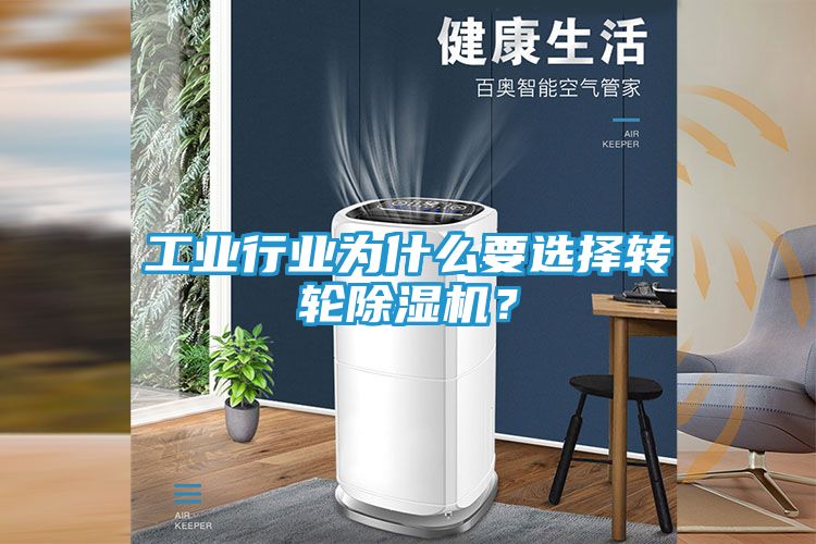 工业行业为什么要选择转轮除湿机？