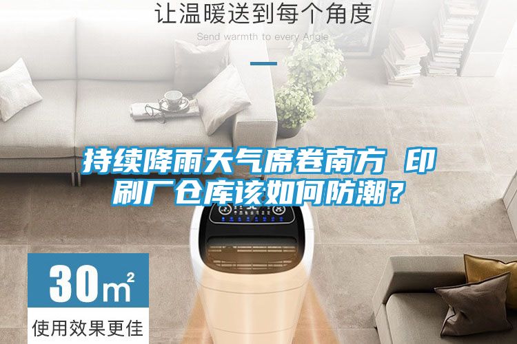 持续降雨天气席卷南方 印刷厂仓库该如何防潮？