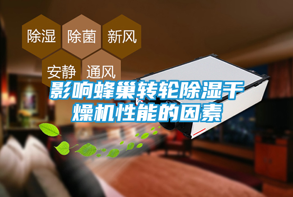 影响蜂巢转轮除湿干燥机性能的因素