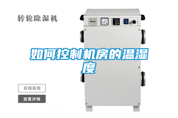 如何控制机房的温湿度