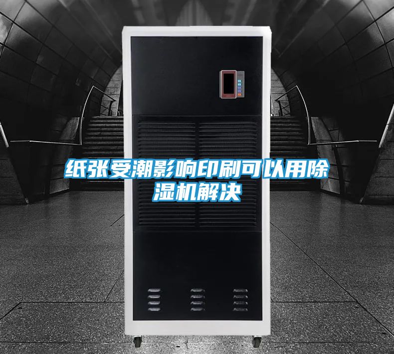 纸张受潮影响印刷可以用除湿机解决