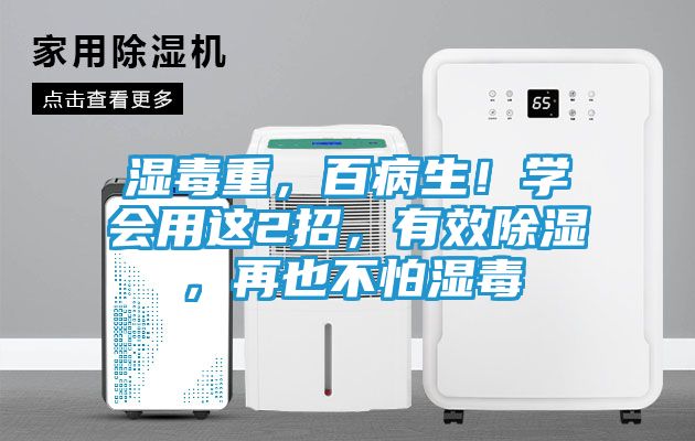 湿毒重，百病生！学会用这2招，有效除湿，再也不怕湿毒