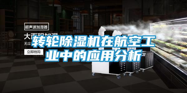 转轮除湿机在航空工业中的应用分析