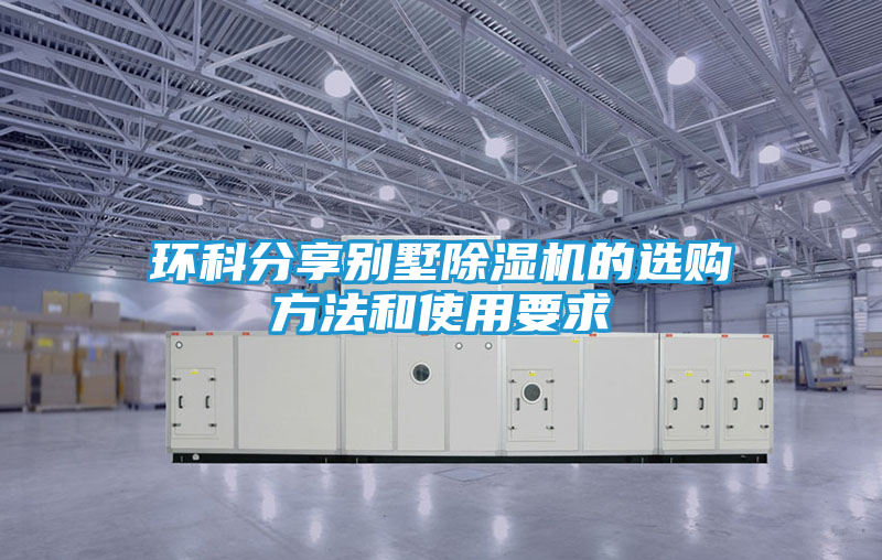 环科分享别墅除湿机的选购方法和使用要求