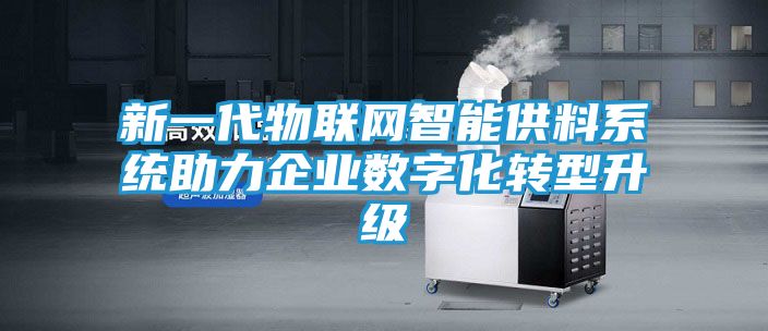 新一代物联网智能供料系统助力企业数字化转型升级