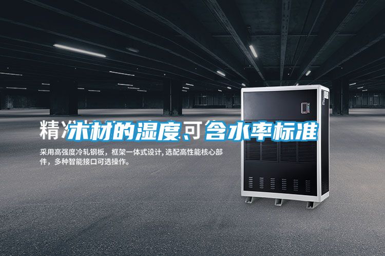 木材的湿度、含水率标准