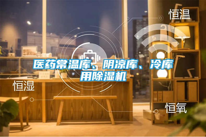医药常温库、阴凉库、冷库用除湿机