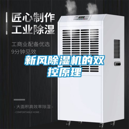 新风除湿机的双控原理