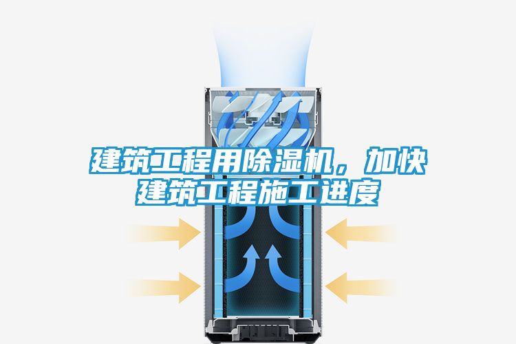 建筑工程用除湿机，加快建筑工程施工进度