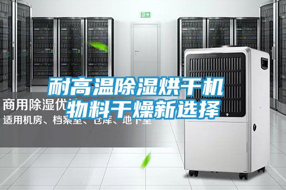 耐高温除湿烘干机 物料干燥新选择