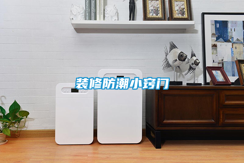 装修防潮小窍门