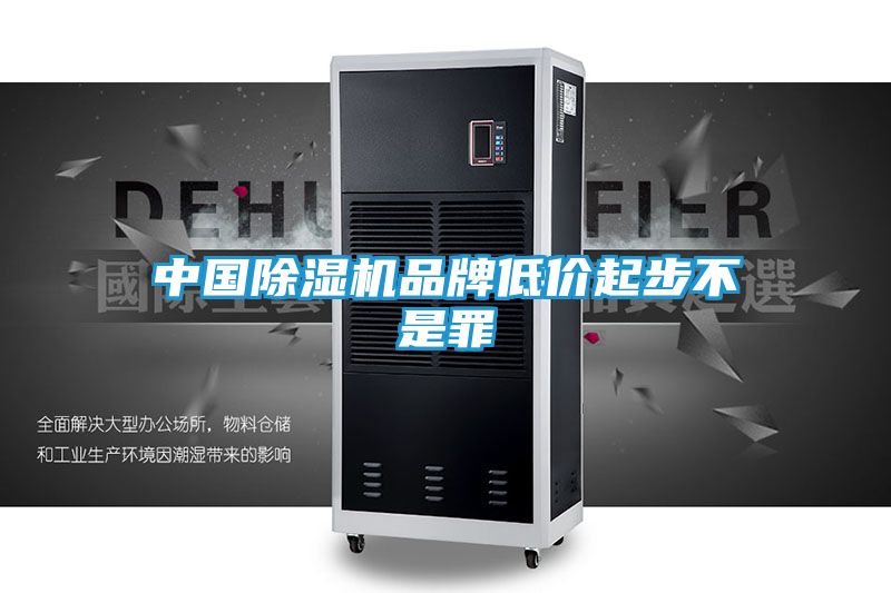 中国除湿机品牌低价起步不是罪