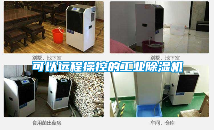 可以远程操控的工业除湿机