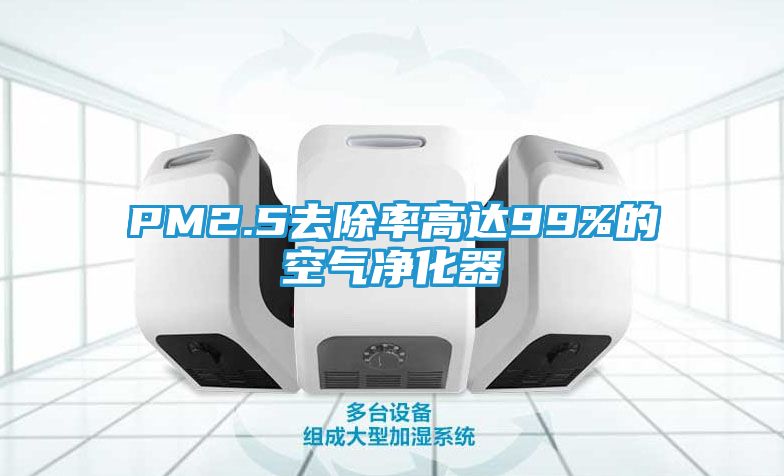 PM2.5去除率高达99%的空气净化器