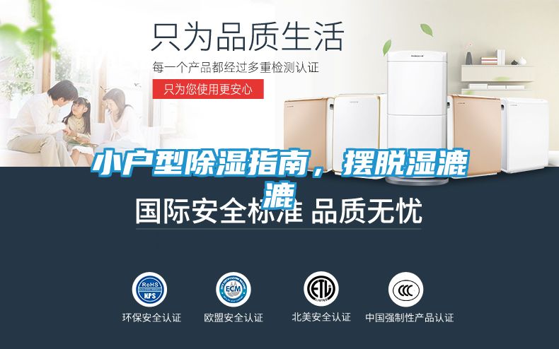小户型除湿指南，摆脱湿漉漉