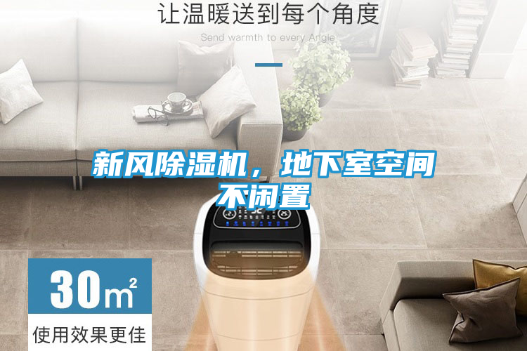 新风除湿机,地下室空间不闲置
