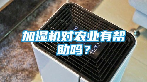 加湿机对农业有帮助吗？