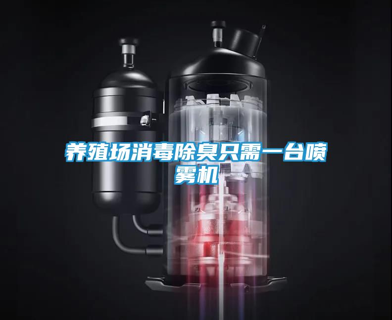 养殖场消毒除臭只需一台喷雾机