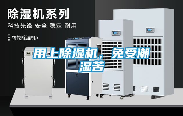 用上除湿机，免受潮湿苦