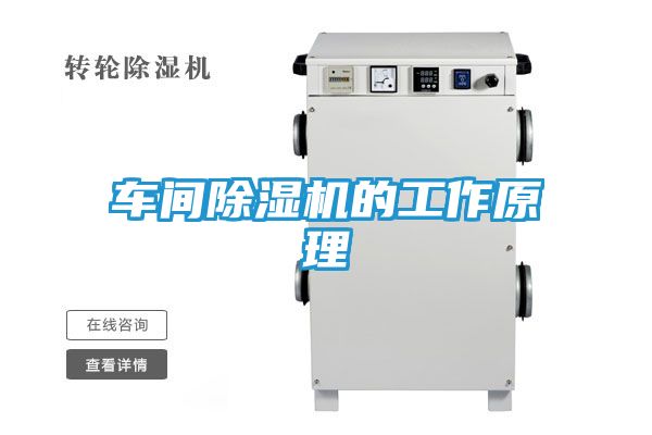 车间除湿机的工作原理