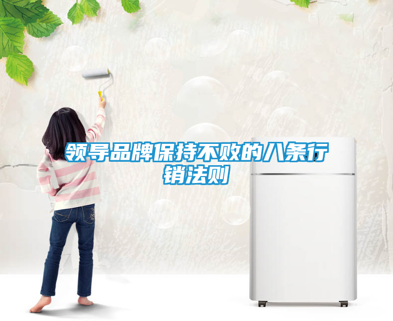 领导品牌保持不败的八条行销法则