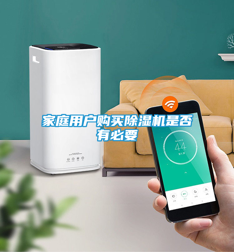 家庭用户购买除湿机是否有必要