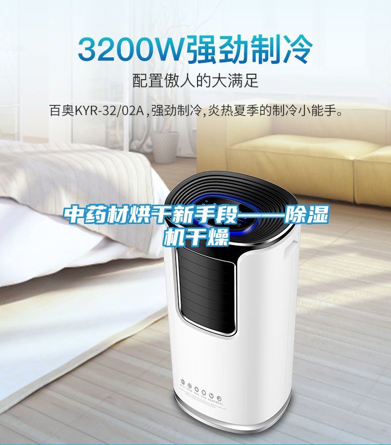 中药材烘干新手段——除湿机干燥