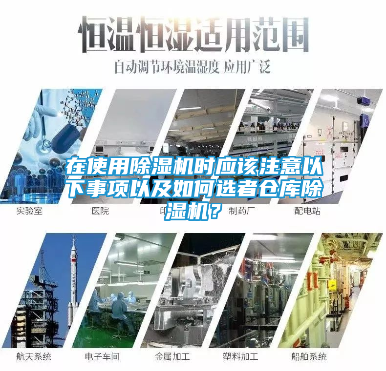 在使用除湿机时应该注意以下事项以及如何选者仓库除湿机？