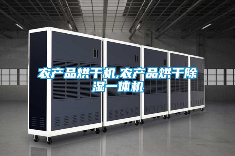 农产品烘干机,农产品烘干除湿一体机