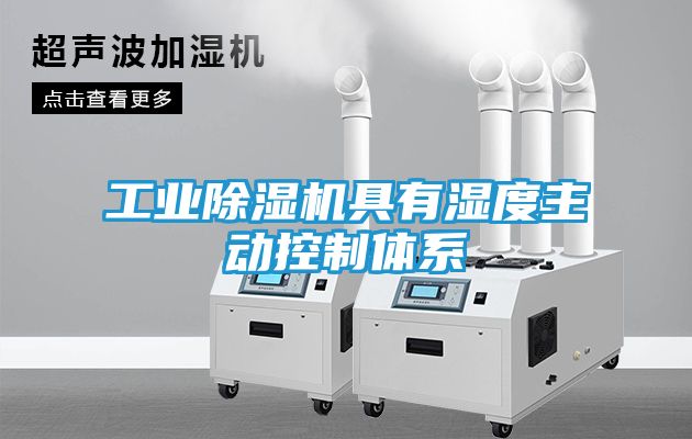 工业除湿机具有湿度主动控制体系