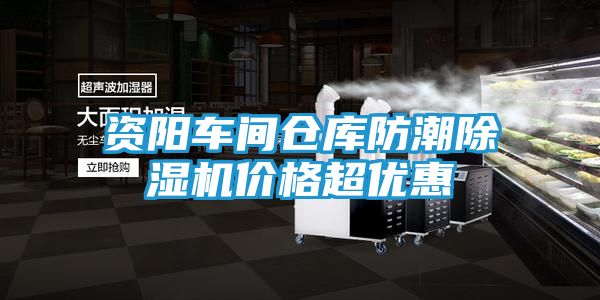 资阳车间仓库防潮除湿机价格超优惠