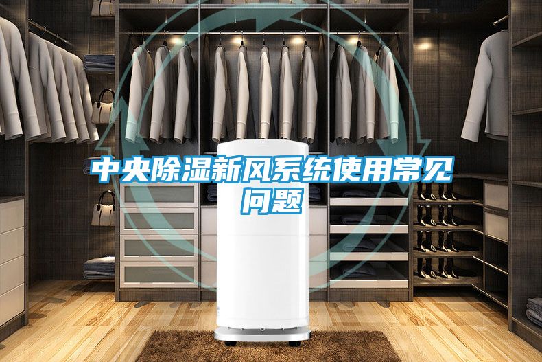 中央除湿新风系统使用常见问题