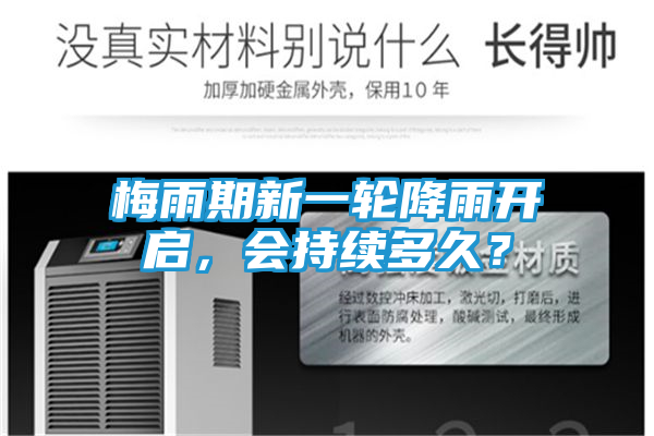 梅雨期新一轮降雨开启,会持续多久?