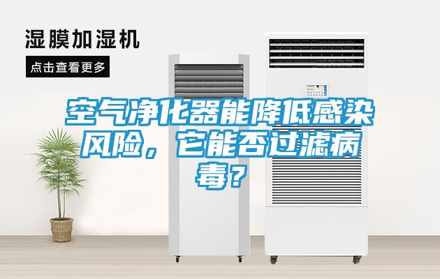 空气净化器能降低感染风险，它能否过滤病毒？