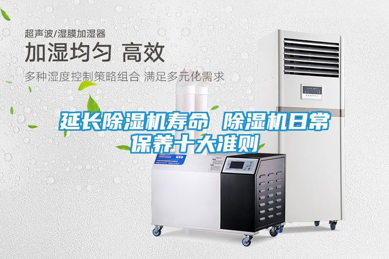 延长除湿机寿命 除湿机日常保养十大准则